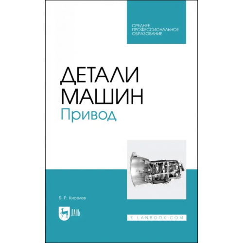Лань Детали машин. Привод. Учебник для СПО Киселев Борис Ростиславович