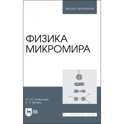 Лань Физика микромира. Учебное пособие Клибанова Юлия Юрьевна