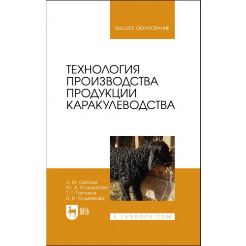 Лань Технология производства продукции каракулеводства. Учебник Юлдашбаев Юсупжан Артыкович, Омбаев Абдирахман Молданазарулы, Тарчоков Тимур Тазретович