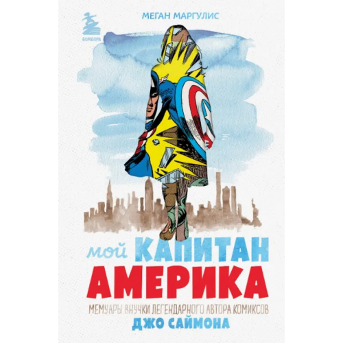 Бомбора Мой Капитан Америка. Мемуары внучки легендарного автора комиксов Джо Саймона Маргулис Меган
