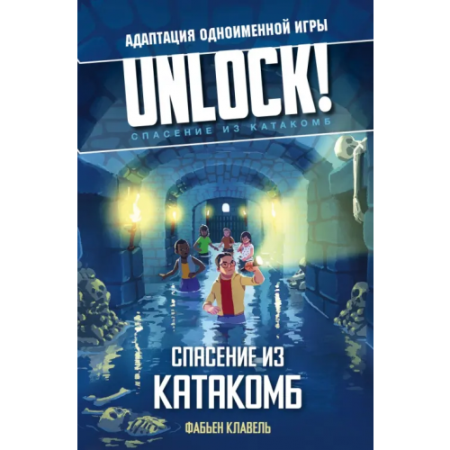 АСТ Unlock! Спасение из катакомб Клавель Фабьен