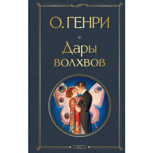 Эксмо Дары волхвов О. Генри