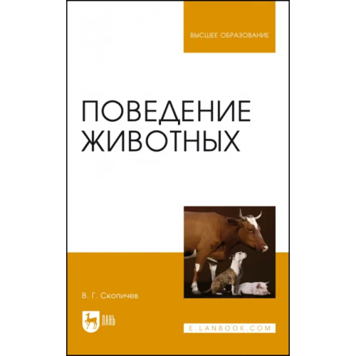 Лань Поведение животных. Учебное пособие Скопичев Валерий Григорьевич