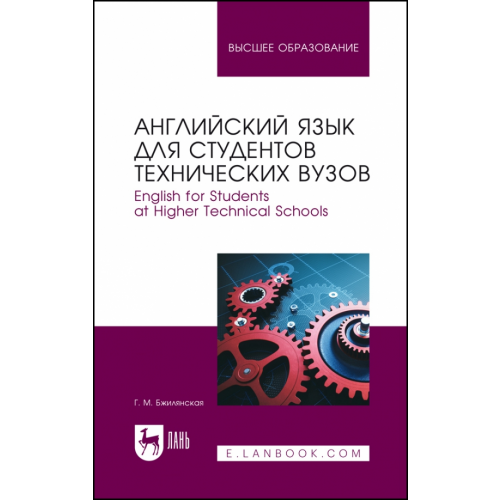 Лань Английский язык для студентов технических вузов. Учебное пособие Бжилянская Галина Михайловна