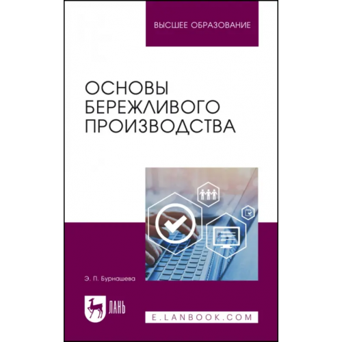 Лань Основы бережливого производства. Учебное пособие Бурнашева Элиетта Павловна