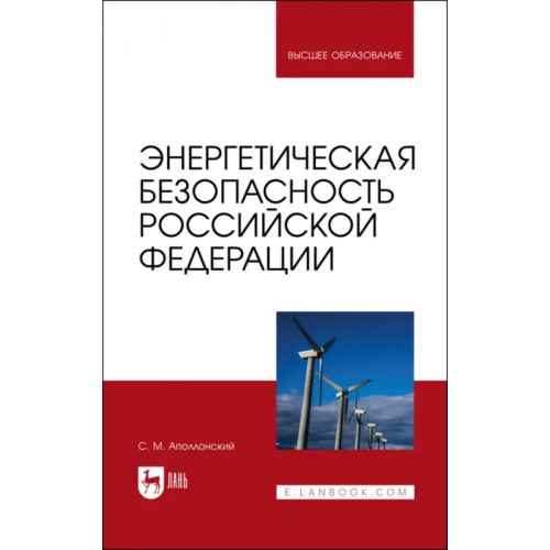 Лань Энергетическая безопасность Российской Федерации. Учебное пособие Аполлонский Станислав Михайлович