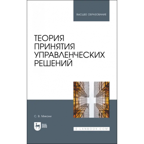 Лань Теория принятия управленческих решений. Учебное пособие Микони Станислав Витальевич