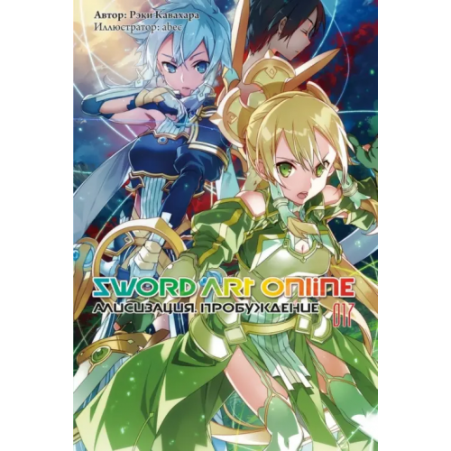 Истари Комикс Sword Art Online. Том 17. Алисизация. Пробуждение. Ранобэ Кавахара Рэки