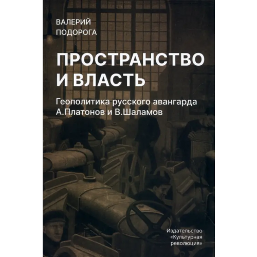 Культурная Революция Пространство и власть. Геополитика русского авангарда Подорога Валерий Александрович