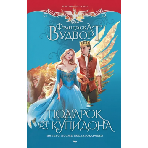 АСТ Подарок от купидона. Ничего, позже поблагодаришь! Вудворт Франциска
