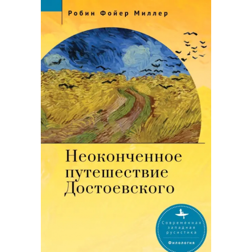 Academic Studies Press Неоконченное путешествие Достоевского Миллер Робин Фойер