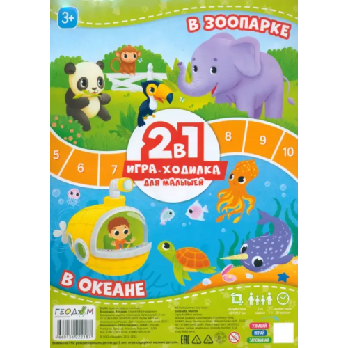 Геодом Игра-ходилка с фишками для малышей 2 в 1. В зоопарке. В океане