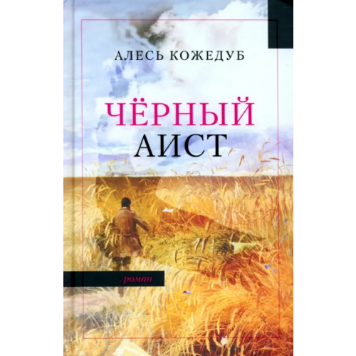У Никитских ворот Черный аист Кожедуб Алесь Константинович