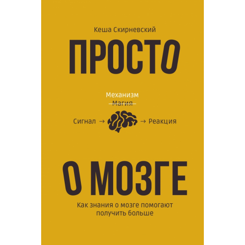 АСТ Просто о мозге. Как знания о мозге помогают получить больше Скирневский Кеша