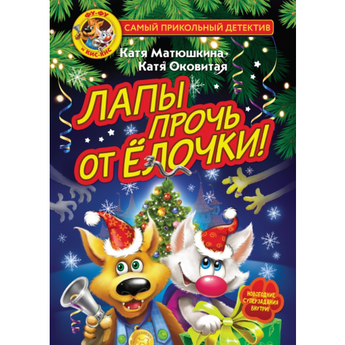 Малыш Фу-Фу и Кис-Кис. Лапы прочь от ёлочки! Оковитая Екатерина Викторовна, Матюшкина Екатерина Александровна