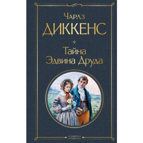 Эксмо Тайна Эдвина Друда Диккенс Чарльз