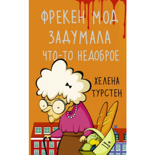 АСТ Фрекен Мод задумала что-то недоброе Турстен Хелена