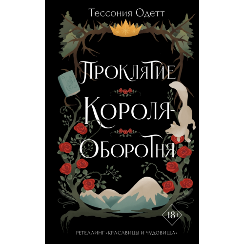 Freedom Проклятие короля-оборотня Одетт Тессония