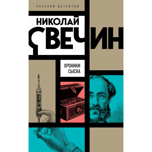 Эксмо-Пресс Хроники сыска Свечин Николай