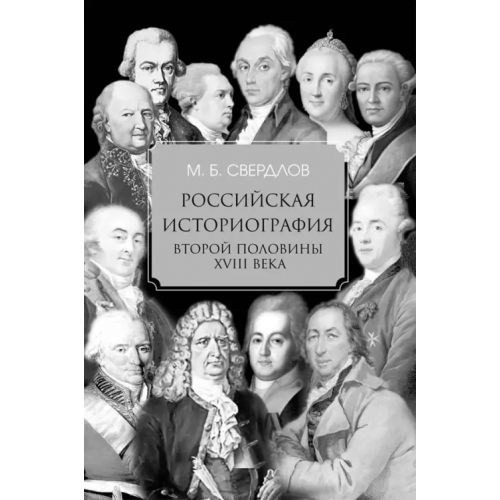 Нестор-История Российская историография второй половины XVIII в Свердлов Михаил Борисович
