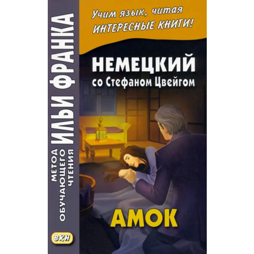 ВКН Немецкий со Стефаном Цвейгом. Амок Цвейг Стефан