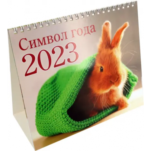 Свежий ветер Календарь-домик на 2023 год. Кролик