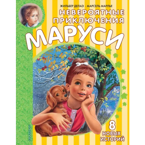 Малыш Невероятные приключения Маруси Марлье Марсель, Деолаэ Жильбер
