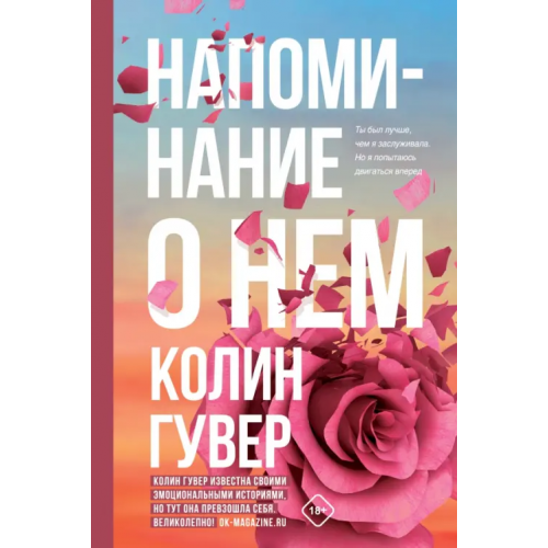 Эксмо Напоминание о нем Гувер Колин