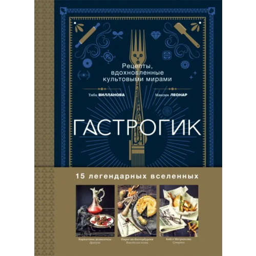 Бомбора Гастрогик. Рецепты, вдохновленные культовыми мирами Вилланова Тибо, Леонар Максим