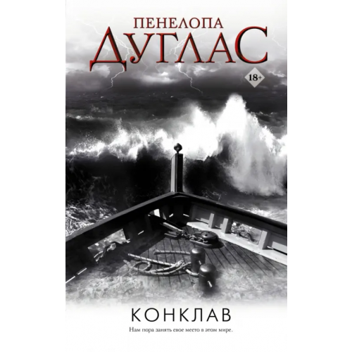 АСТ Конклав Дуглас Пенелопа