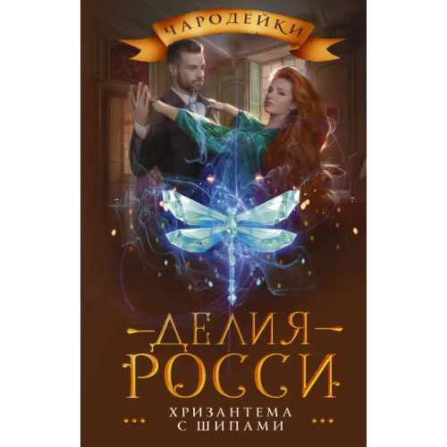 АСТ Хризантема с шипами Росси Делия