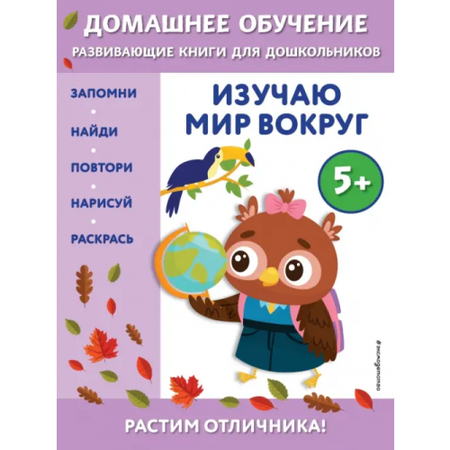 Эксмодетство Изучаю мир вокруг. Для детей от 5 лет Чакуди Эдже Эмине