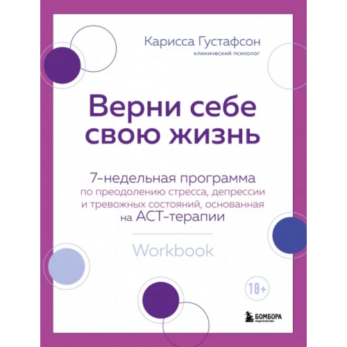 Бомбора Верни себе свою жизнь. 7-недельная программа по преодолению стресса, депрессии и тревожных состояний Густафсон Карисса