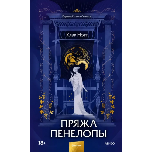 Манн, Иванов и Фербер Пряжа Пенелопы Норт Клэр