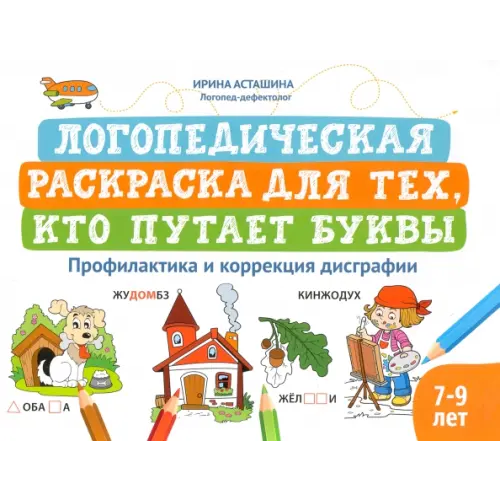 Феникс Логопедическая раскраска для тех, кто путает буквы Асташина Ирина Викторовна