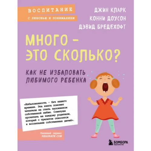 Бомбора Много - это сколько? Как не избаловать любимого ребенка Кларк Джин Иллсли, Доусон Конни, Бредехофт Дэвид