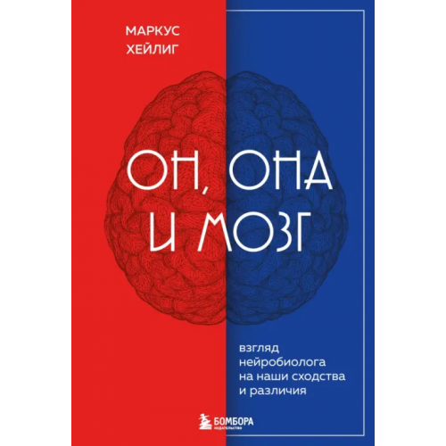 Бомбора Он, она и мозг. Как пол определяет наше мышление Хейлиг Маркус