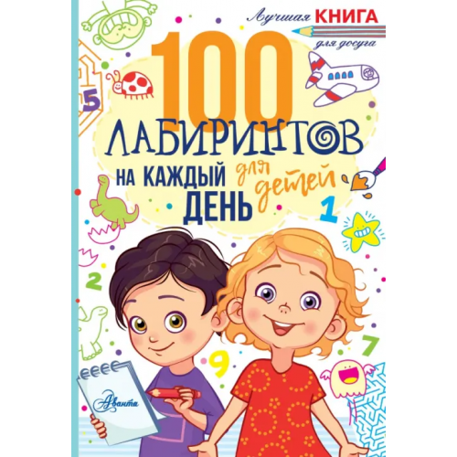 Аванта 100 лабиринтов для детей на каждый день Мур Гарет