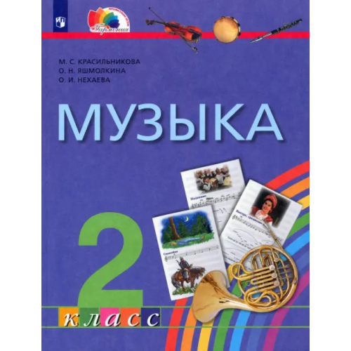 Просвещение Музыка. 2 класс. Учебник. ФГОС Красильникова Марина Станиславовна, Яшмолкина Ольга Николаевна, Нехаева Оксана Ивановна