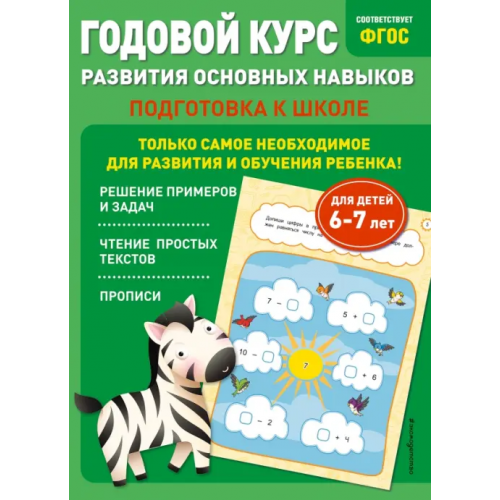 Эксмодетство Годовой курс развития основных навыков. Для детей 6-7 лет. Подготовка к школе Мазаник Таисия Михайловна, Лазарь Елена