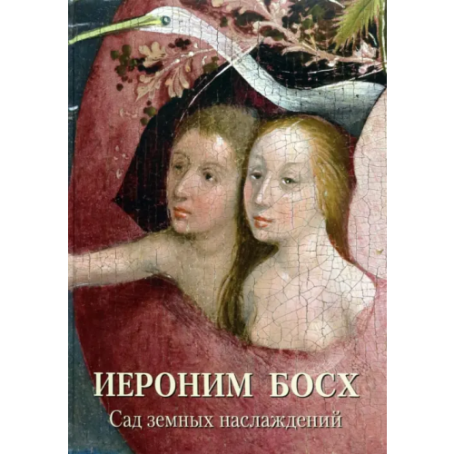 Белый город Иероним Босх. Сад земных наслаждений