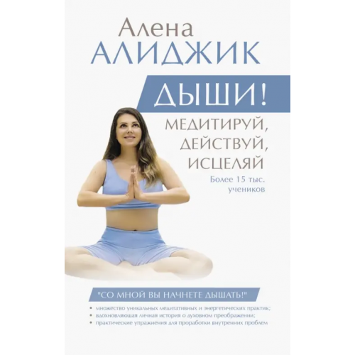 АСТ Дыши! Медитируй, действуй, исцеляй Алиджик Алена