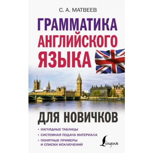 АСТ Грамматика английского языка для новичков Матвеев Сергей Александрович