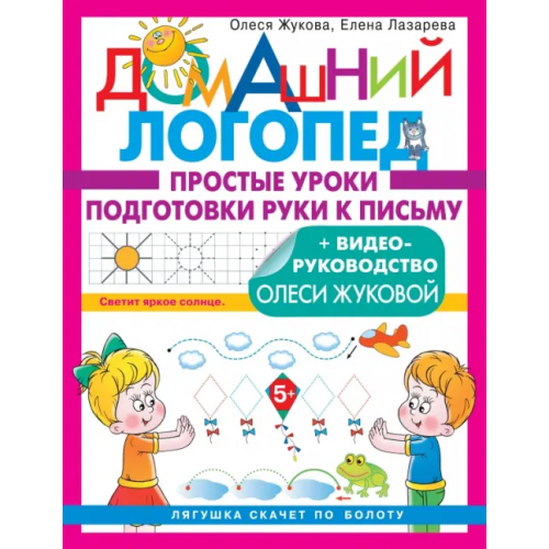 Малыш Простые уроки подготовки руки к письму Жукова Олеся Станиславовна, Лазарева Елена Николаевна
