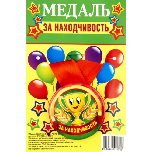 Символик Медаль закатная За находчивость