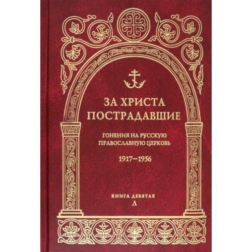 Православный Свято-Тихоновский гуманитарный университет (ПСТГУ) За Христа пострадавшие. Гонения на Русскую Православную Церковь. 1917-1956. Книга 9. Л