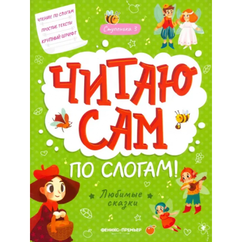 Феникс-Премьер Любимые сказки. Ступенька 3