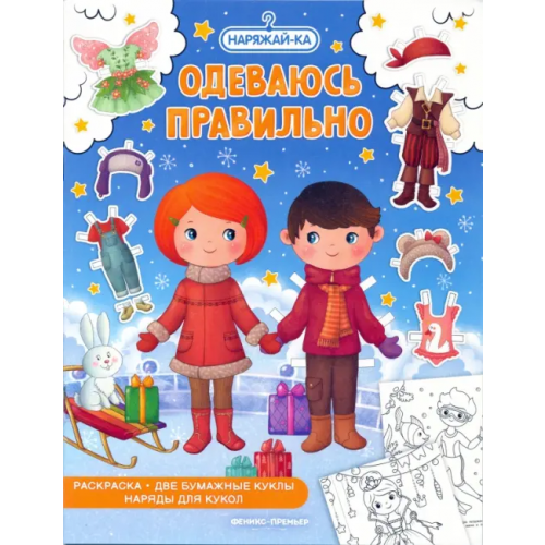 Феникс-Премьер Одеваюсь правильно, раскраска, 2 бумажных куклы, наряды