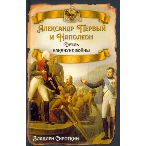 Родина Александр Первый и Наполеон. Дуэль накануне войны Сироткин Владлен Георгиевич