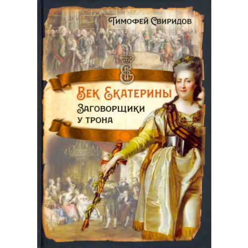 Родина Век Екатерины. Заговорщики у трона Свиридов Тимофей Романович